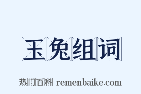 玉兔组词是什么意思的图片